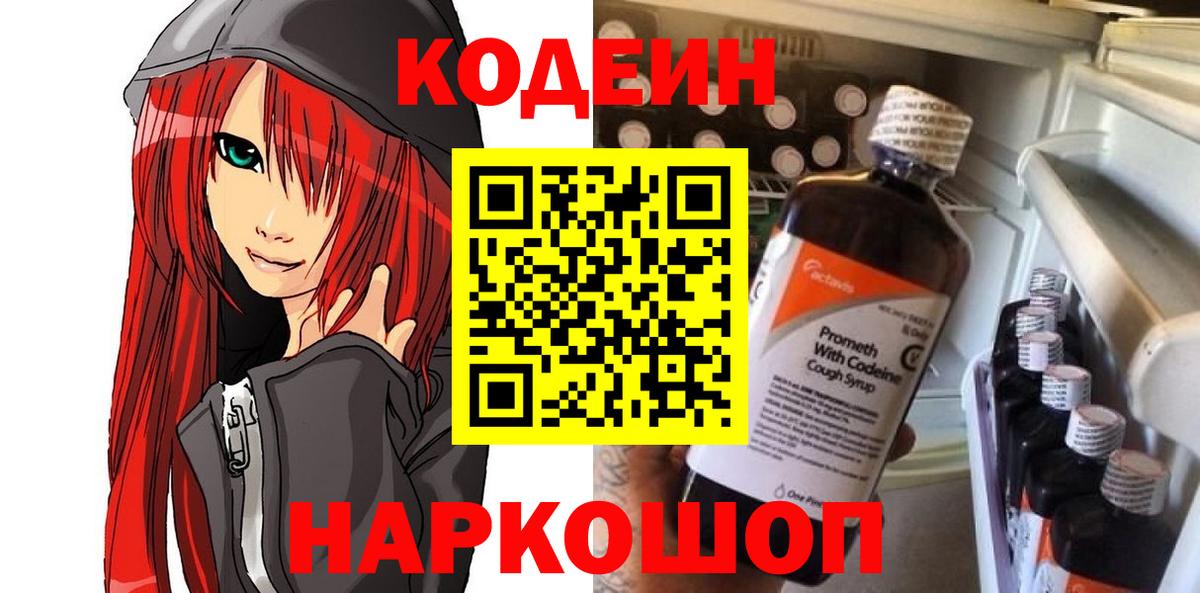 Кодеин Purple Drank Углич